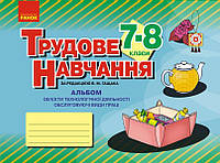 Трудове навчання. 7–8 клас. Альбом: об’єкти технологічної діяльності. Обслуговуючі види праці