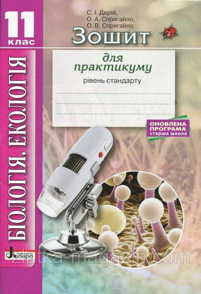 Біологія і екологія. 11 клас. Зшитий для практику. Рівень стандарту