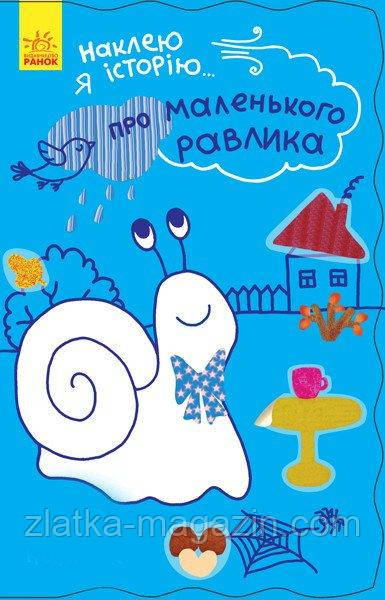 Наклею я історію... Про маленького рівлика + 55 наклейок