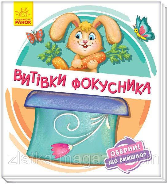 Оберни! Що вийшло? Витівки фокусника