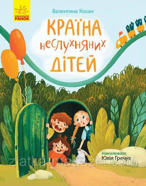 Країна неслухняних дітей. Сторінка за сторінкою, фото 1