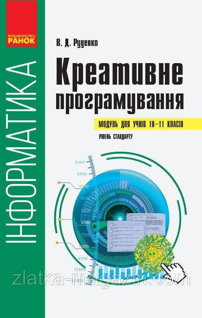 Інформатика: креативне програмування (модуль для учнів 10–11 класів, рівень стандарту)