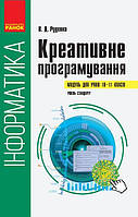 Інформатика: креативне програмування (модуль для учнів 10 11 класів, рівень стандарту)