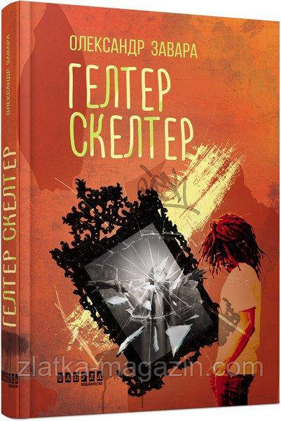 Гелтер Скелтер