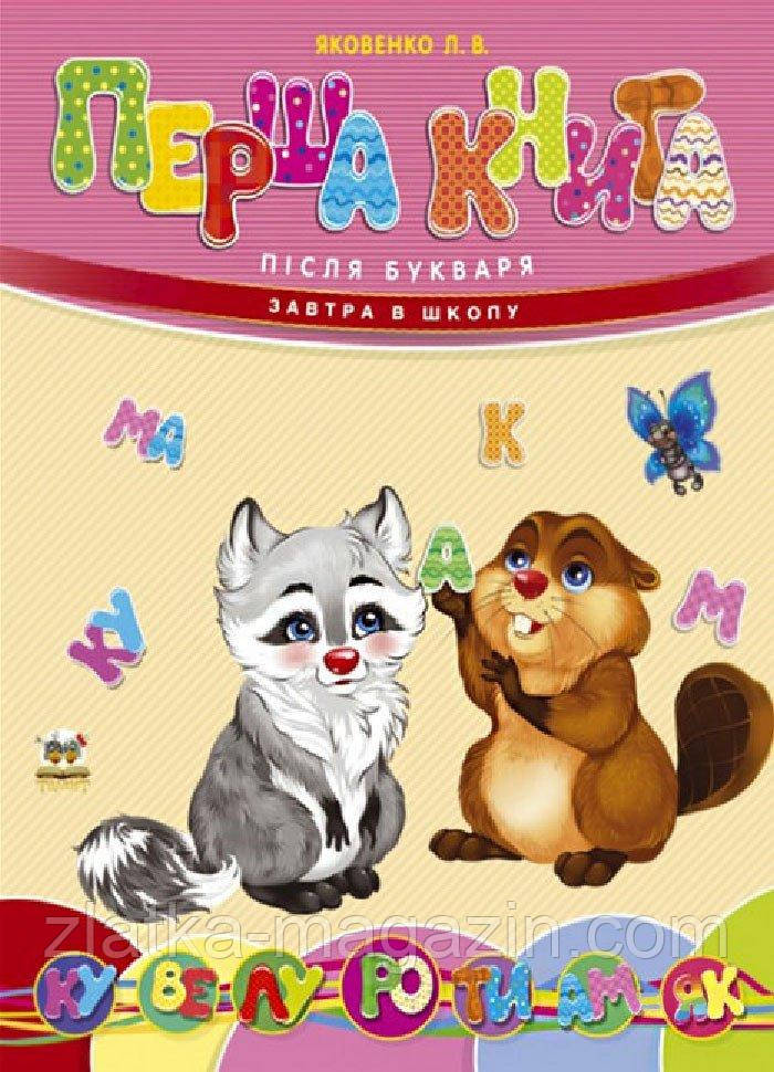 Перша книга після букваря