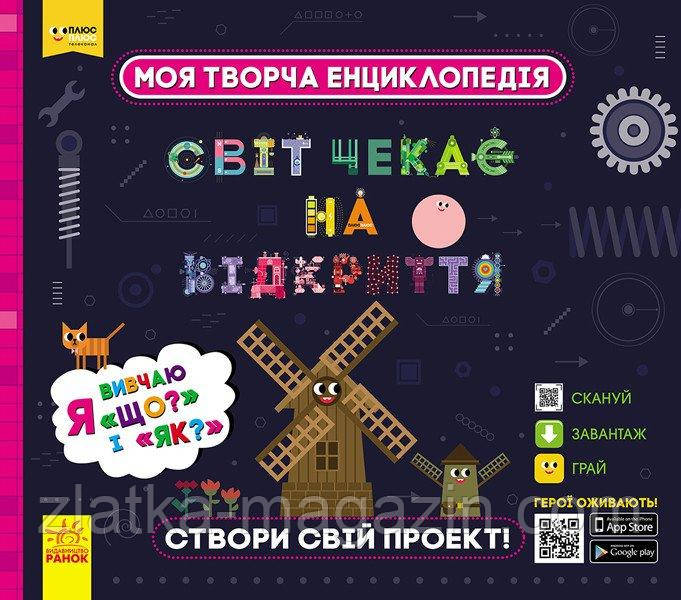 Моя творча енциклопедія. Я вивчаю Що? і Як?