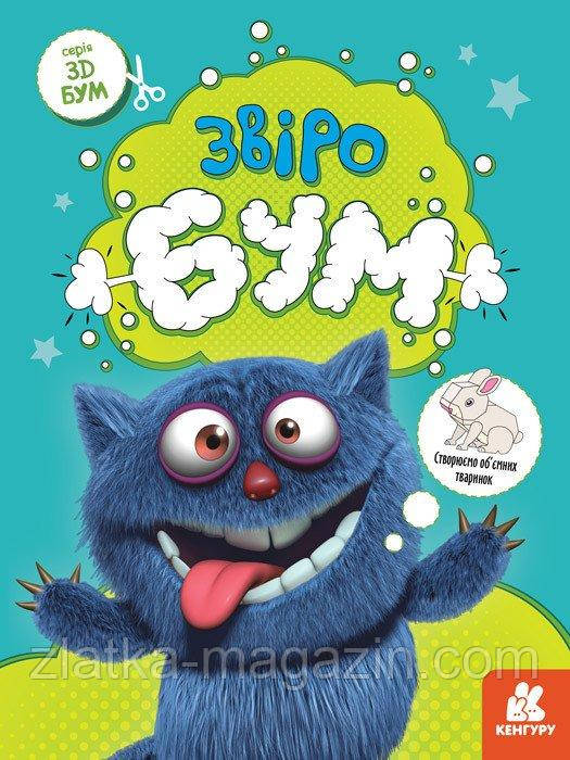 Звіробум. 3D - Бум, фото 1