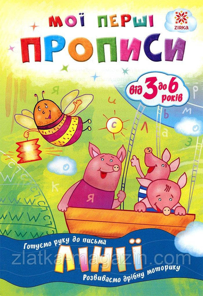 Мої перші прописи. Лінії.