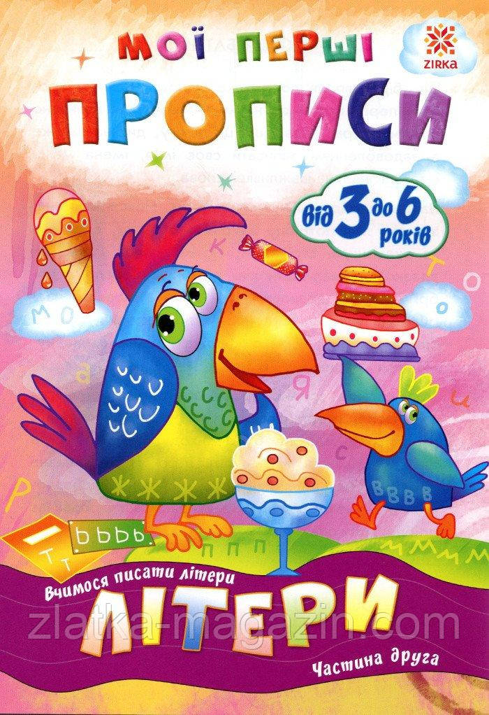 Мої перші прописи. Літери. Частина 2.