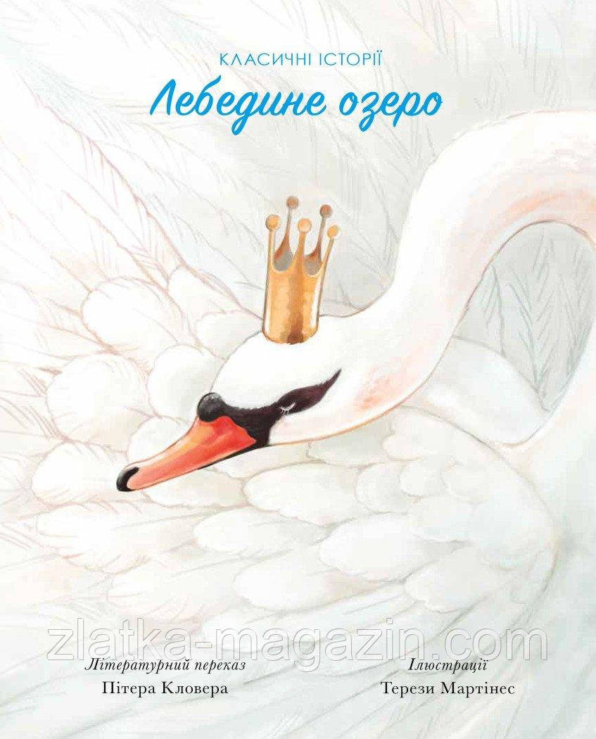 Класичні історії. Лебедине озеро