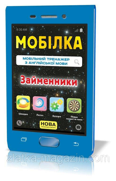 Мобілка. Тренажер з англійської мови. Займінники.
