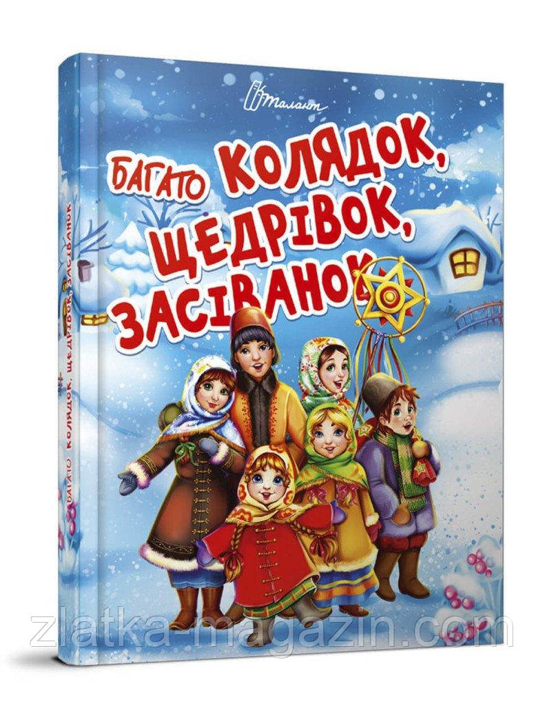 Багато колядок, щедрівок, засіванок