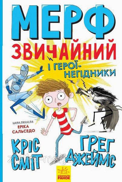 Мерф Звичайний і герої-негідники. Книга 2