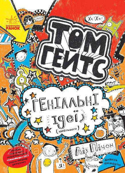 Том Гейтс. Геніальні ідеї (здебільшого). Книга 4