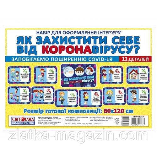 Набір карток. Як захистити себе від короновірусу