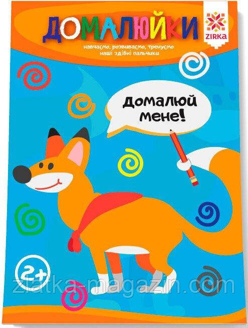 Домалюйки. Здібні пальчики