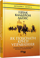 Як подолати кризу управління