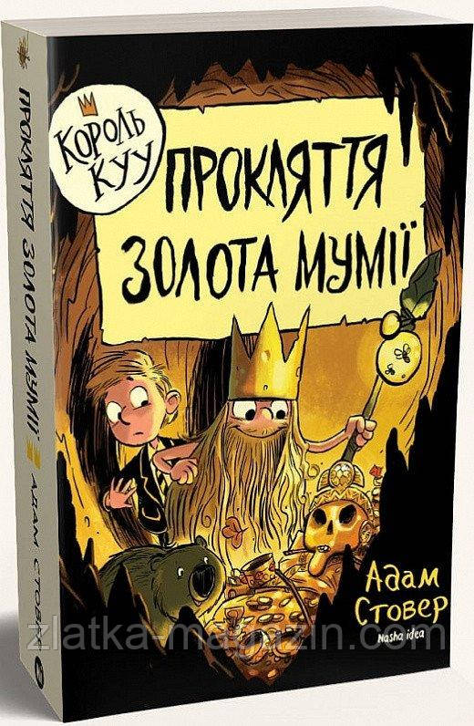 Король Куу. Прокляття золота мумії. Том 2