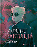 У світлі світляків. Там, де тиша. Книга 3