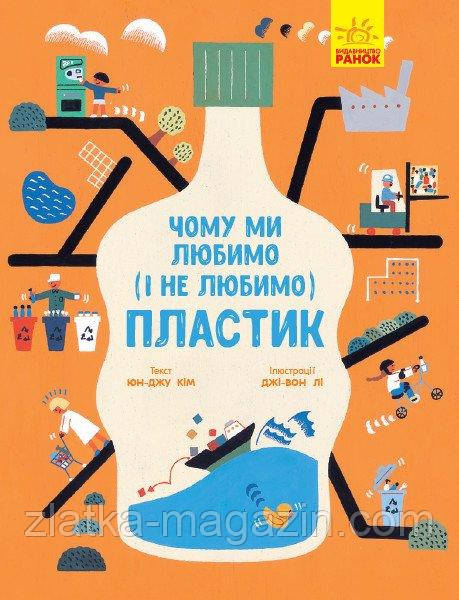 Чому ми любимо (і не любимо) ПЛАСТИК?