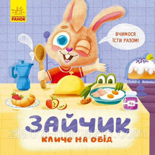 Тримай! Це тобі! Зайчик кличе на обід!