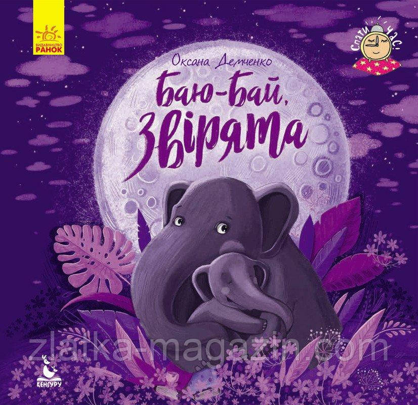 Спати час. Баю-бай, звірята