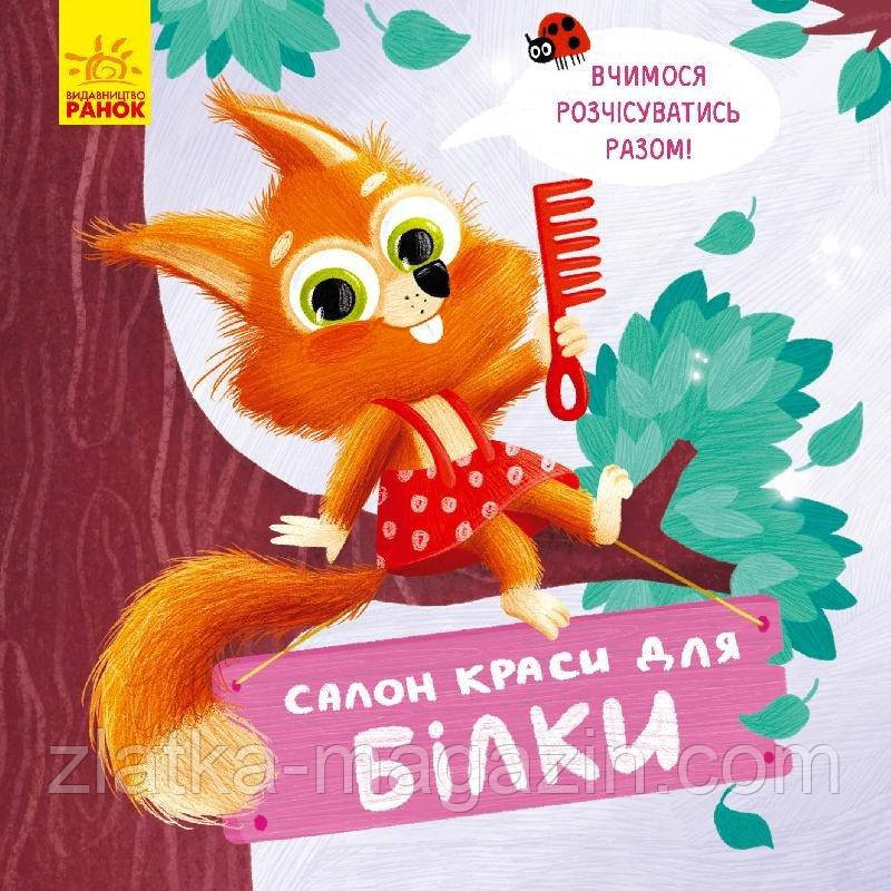 Тримай! Це тобі! Салон краси для Білки