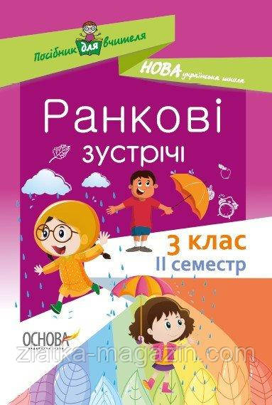 НУШ Ранкові зустрічі. 3 клас. II семестр