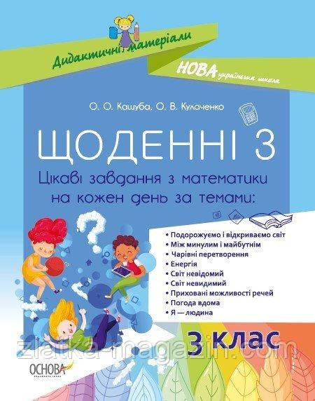 НУШ Щоденні 3. 3 клас