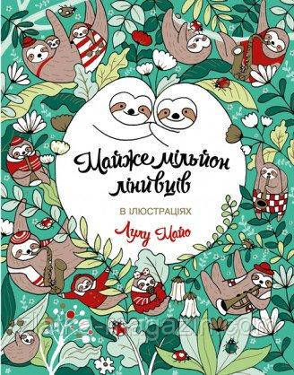 Майже мільйон лінивців