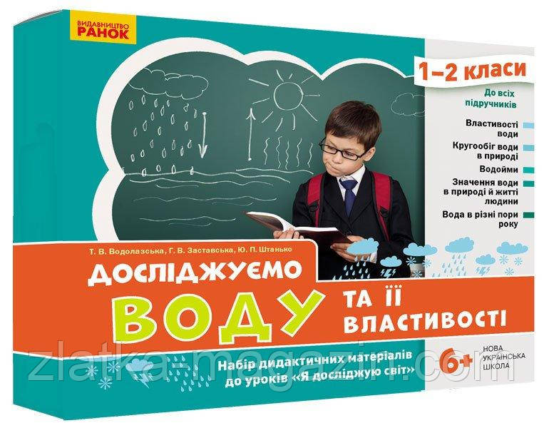 НУШ Досліджуємо воду та її властивості. Набір дидактичних матеріалів. 1-2 класи