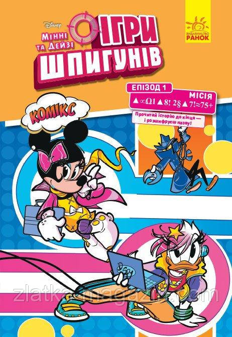 Мінні та Дейзі. Епізод 1. Сучасне мистецтво. Ігри шпигунів. Комікси