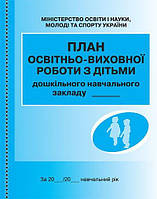 План освітньо-виховної роботи з дітьми
