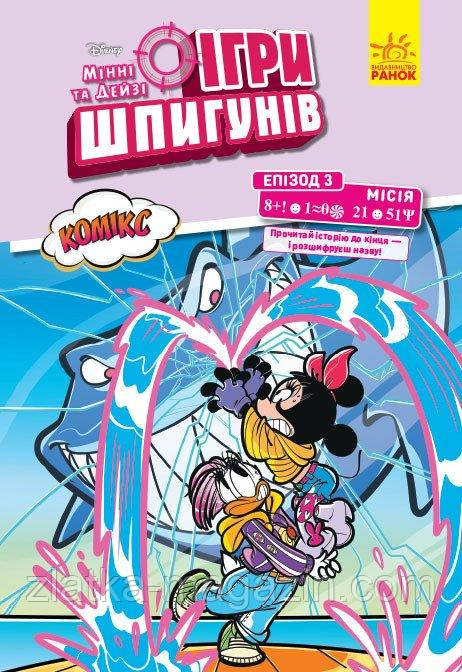 Мінні та Дейзі. Епізод 3. Нарвал. Ігри шпигунів. Комікси