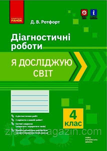 НУШ 4 кл. Я досліджую світ. Діагностичні роботи