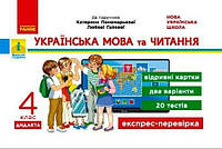 НУШ ДИДАКТА Українська мова та читання. 4 клас. Відривні картки до підручника К.І. Пономарьової, Л.