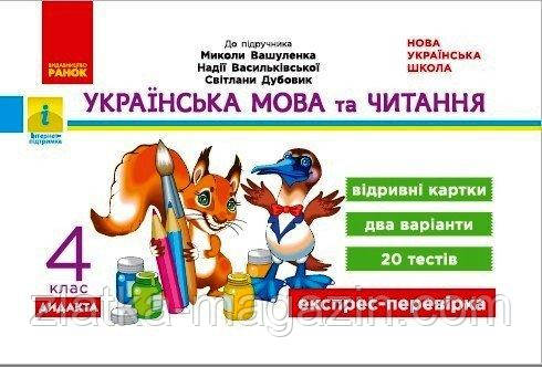 НУШ ДИДАКТА Українська мова та читання. 4 клас. Відривні картки до підручника М. Вашуленка, Н. Васильківської,