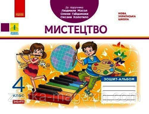 НУШ ДИДАКТА Мистецтво. 4 клас. Зошит-альбом до підручника Л. Масол, О. Гайдамаки, О. Колотило