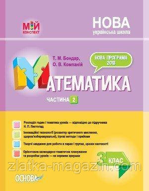 НУШ Мій конспект. Математика. 3 клас. Частина 2 (за підручником Н. П. Листопад)