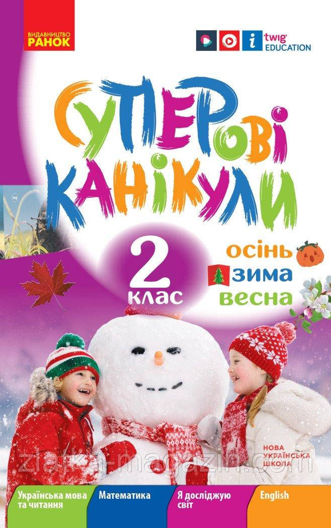 НУШ Суперові канікули. Осінь. Зима. Весна. 2 клас