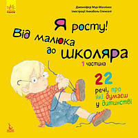 Я зросту! Від малюка до школяра. 1 частина