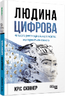 Людина цифрова