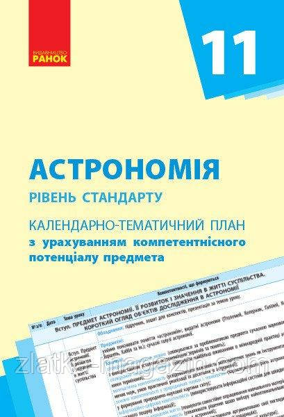 Астрономія. Рівень стандарту. 11 клас. Календарно-тематичний план з урахуванням компетентнісного потенціалу предмета