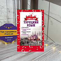 Турецкий язык. 4 книги в одной: разговорник, турецко-русский словарь, русско-турецкий словарь, грамматика