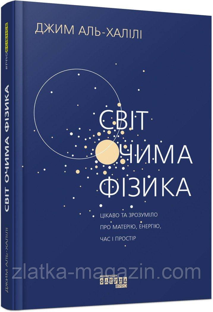 Світ очима фізика