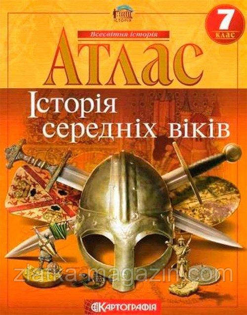 Атлас. Історія середніх віків. 7 клас