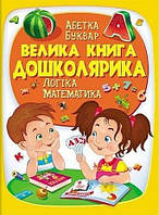 Велика книга дошколярика