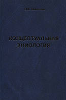 Книга Концептуальная эниология. Краткое практическое пособие по нормализации многомерного организма (твердый)