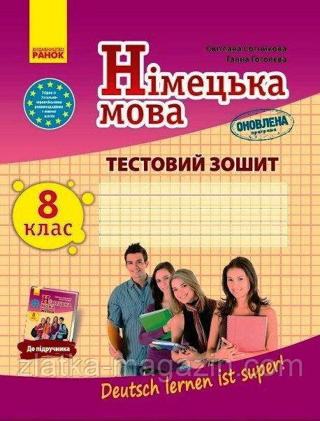 Німецька мова. 8 клас. Тестовий зошит. До підручника &#039;Deutsch lernen ist super!&#039; ОНОВЛЕНА ПРОГРАМА