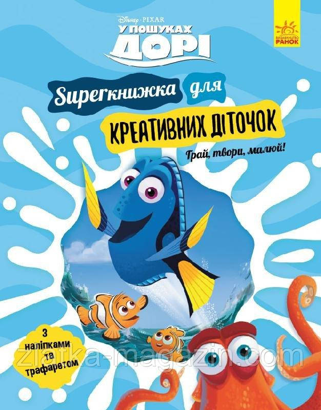 У пошуках Дорі. SUPERкнижка для креативних діточок Disney